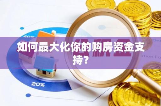 穆棱如何最大化你的购房资金支持？