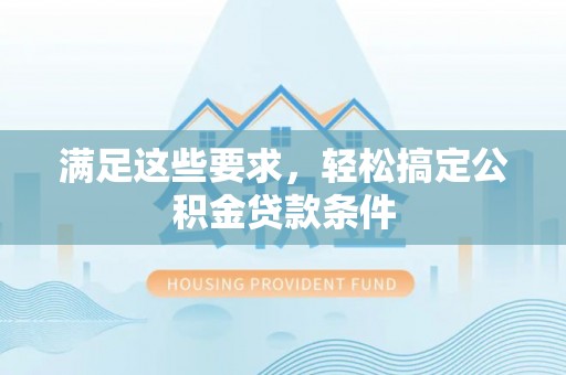 穆棱满足这些要求，轻松搞定公积金贷款条件