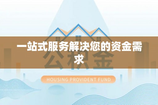 穆棱一站式服务解决您的资金需求