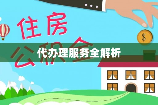 穆棱代办理服务全解析