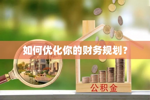 穆棱如何优化你的财务规划？