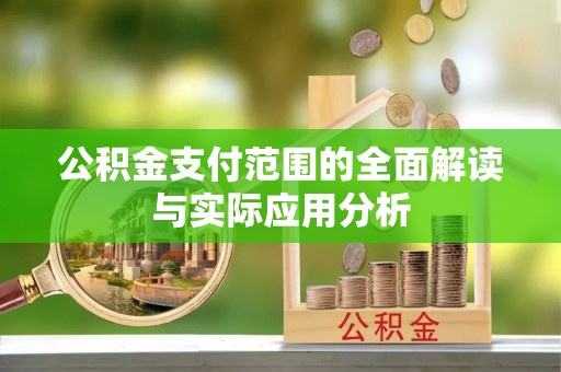 穆棱公积金支付范围的全面解读与实际应用分析