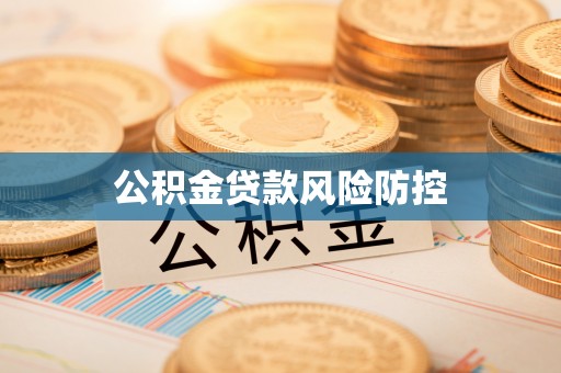 穆棱公积金贷款风险防控