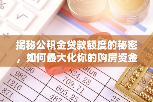 穆棱揭秘公积金贷款额度的秘密，如何最大化你的购房资金
