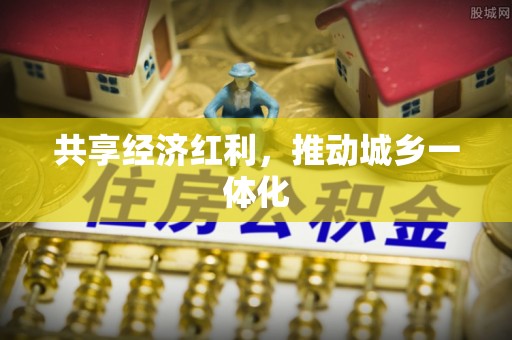 穆棱共享经济红利，推动城乡一体化