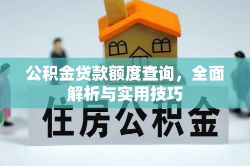 穆棱公积金贷款额度查询，全面解析与实用技巧
