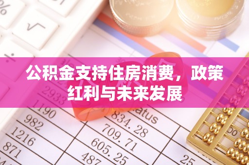 穆棱公积金支持住房消费，政策红利与未来发展