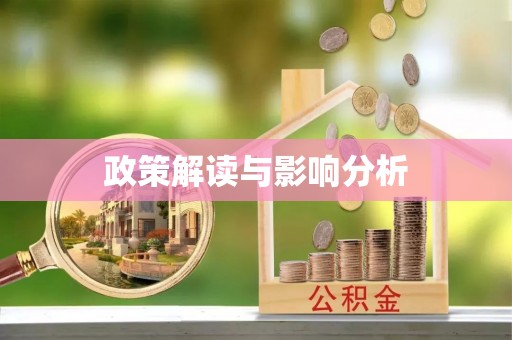 穆棱政策解读与影响分析
