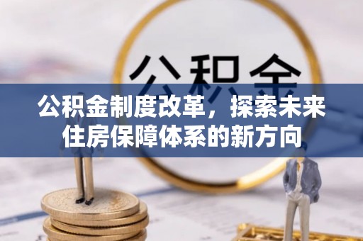 穆棱公积金制度改革，探索未来住房保障体系的新方向