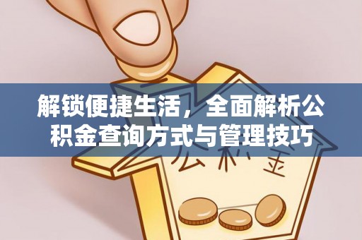 穆棱解锁便捷生活，全面解析公积金查询方式与管理技巧