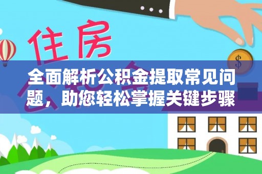 穆棱全面解析公积金提取常见问题，助您轻松掌握关键步骤与技巧
