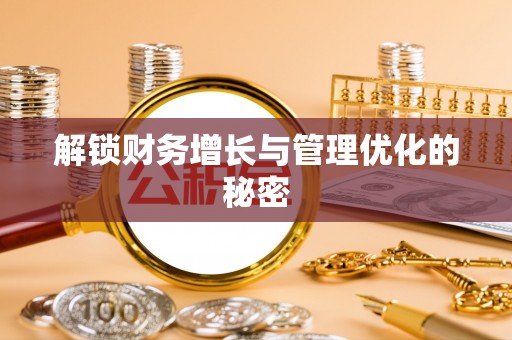 穆棱解锁财务增长与管理优化的秘密