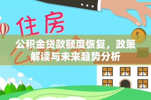 穆棱公积金贷款额度恢复，政策解读与未来趋势分析
