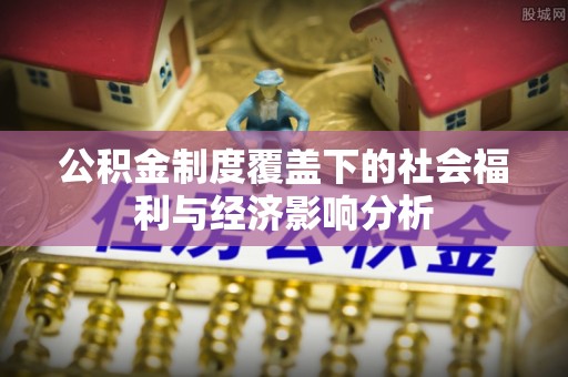 穆棱公积金制度覆盖下的社会福利与经济影响分析