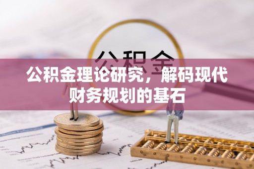 穆棱公积金理论研究，解码现代财务规划的基石