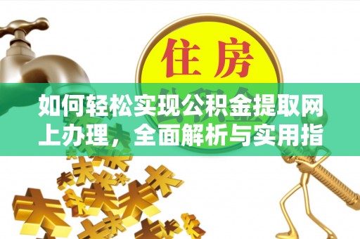 穆棱如何轻松实现公积金提取网上办理，全面解析与实用指南