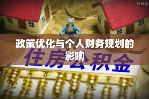 穆棱政策优化与个人财务规划的影响