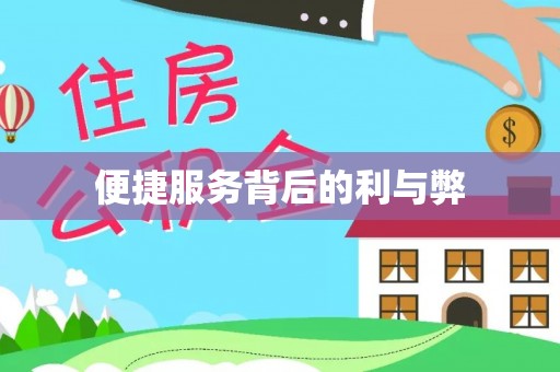 穆棱便捷服务背后的利与弊