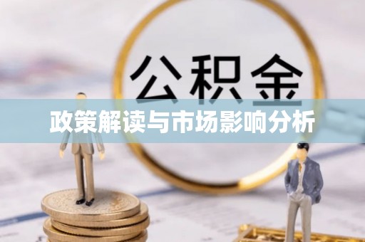 穆棱政策解读与市场影响分析