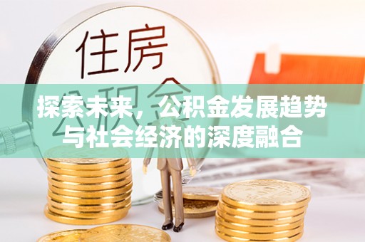 穆棱探索未来，公积金发展趋势与社会经济的深度融合