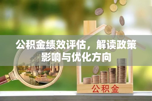 穆棱公积金绩效评估，解读政策影响与优化方向