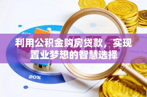 穆棱利用公积金购房贷款，实现置业梦想的智慧选择
