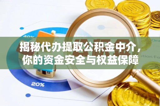 穆棱揭秘代办提取公积金中介，你的资金安全与权益保障
