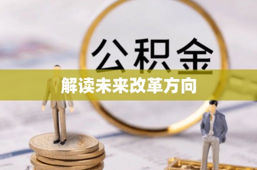 穆棱解读未来改革方向