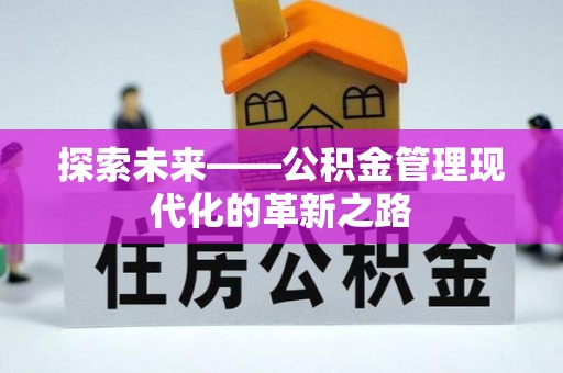 穆棱探索未来——公积金管理现代化的革新之路