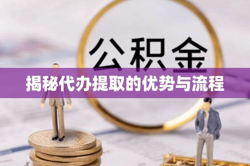 穆棱揭秘代办提取的优势与流程
