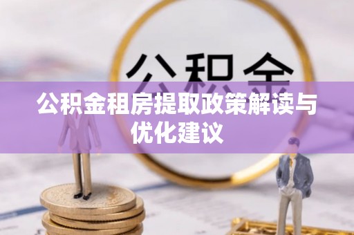 穆棱公积金租房提取政策解读与优化建议