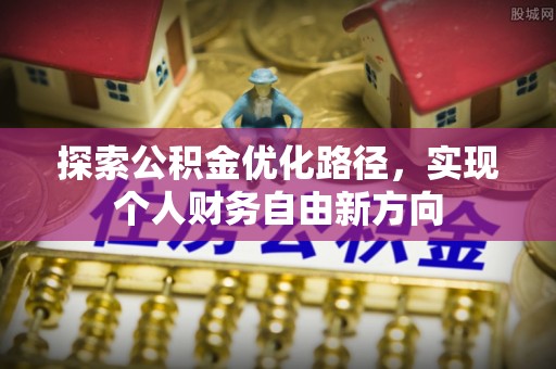 穆棱探索公积金优化路径，实现个人财务自由新方向