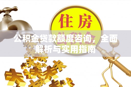 穆棱公积金贷款额度咨询，全面解析与实用指南
