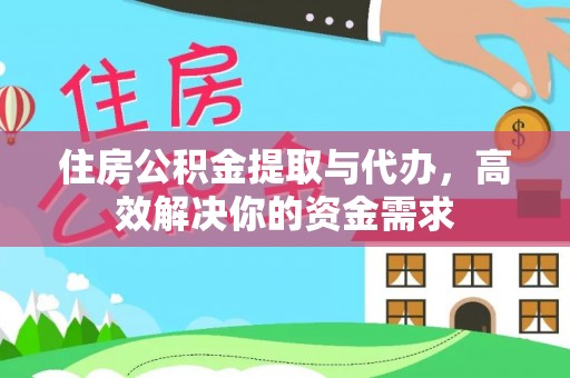 穆棱住房公积金提取与代办，高效解决你的资金需求