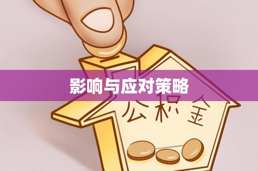 穆棱影响与应对策略