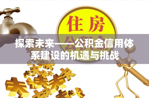 穆棱探索未来——公积金信用体系建设的机遇与挑战