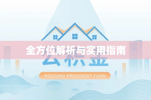 穆棱全方位解析与实用指南