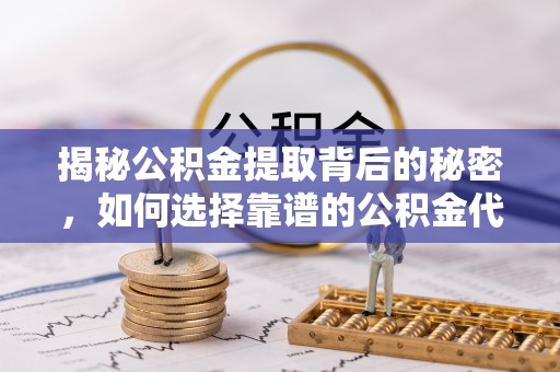 穆棱揭秘公积金提取背后的秘密，如何选择靠谱的公积金代办提取公司？