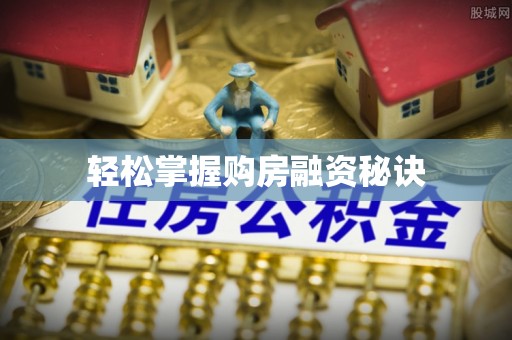 穆棱轻松掌握购房融资秘诀