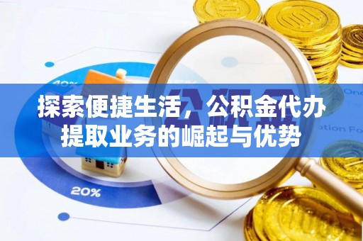 穆棱探索便捷生活，公积金代办提取业务的崛起与优势