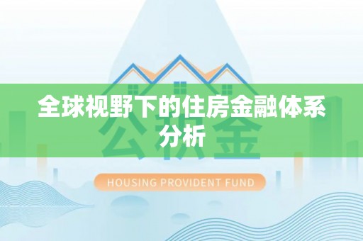穆棱全球视野下的住房金融体系分析