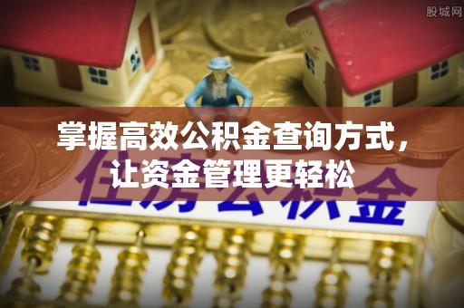 穆棱掌握高效公积金查询方式，让资金管理更轻松