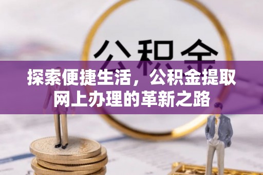 穆棱探索便捷生活，公积金提取网上办理的革新之路