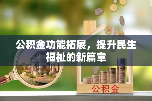 穆棱公积金功能拓展，提升民生福祉的新篇章