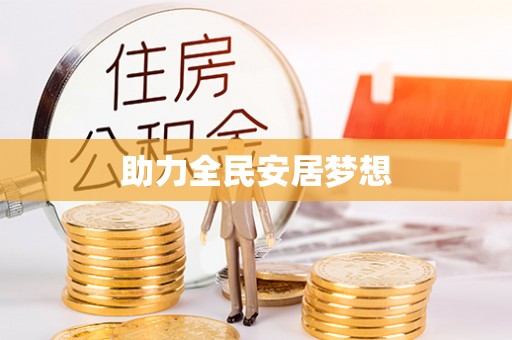 穆棱助力全民安居梦想