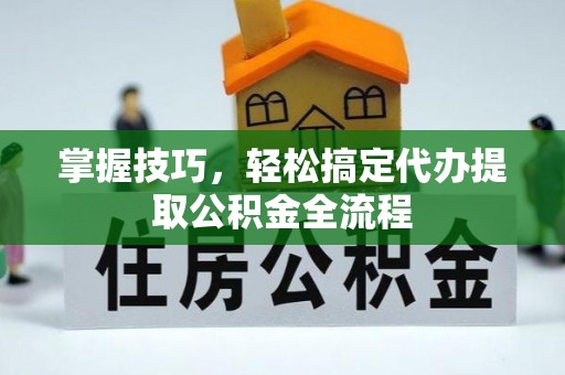 穆棱掌握技巧，轻松搞定代办提取公积金全流程