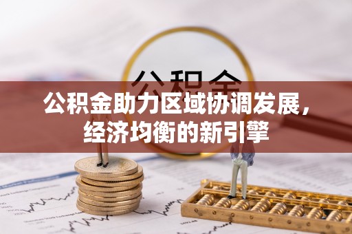 穆棱公积金助力区域协调发展，经济均衡的新引擎
