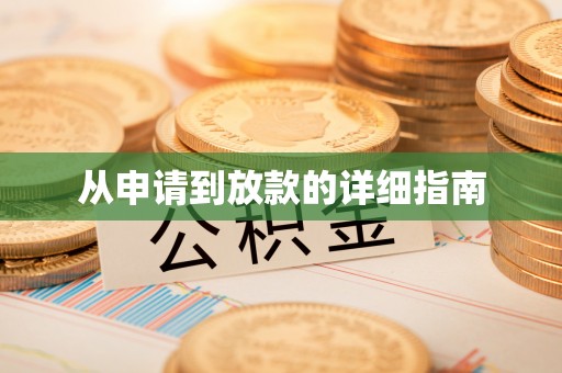 穆棱从申请到放款的详细指南