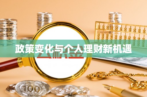 穆棱政策变化与个人理财新机遇