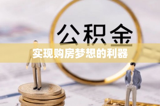 穆棱实现购房梦想的利器